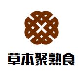 草本聚熟食加盟