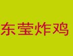 东莹炸鸡加盟