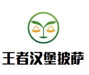 王者汉堡披萨加盟