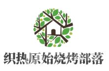 织热原始烧烤部落加盟