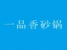 一品香砂锅加盟