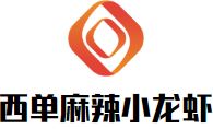 西单麻辣小龙虾加盟