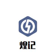 煌记肉蟹煲加盟