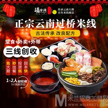 滇水缘米线加盟