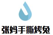 张妈手撕烤兔加盟