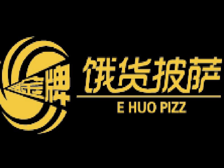 饿货披萨加盟