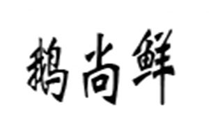 干锅鹅尚鲜加盟