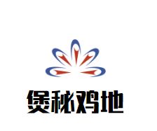 煲秘鸡地鸡公煲加盟
