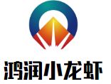 鸿润小龙虾加盟