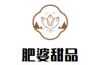 肥婆甜品加盟