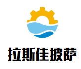 拉斯佳披萨加盟