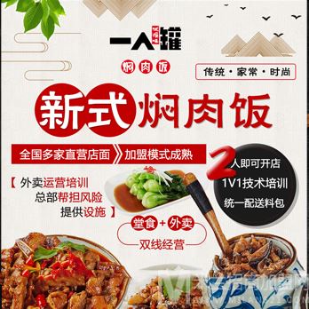 一人罐焖肉饭加盟