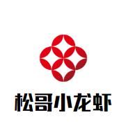 松哥小龙虾加盟