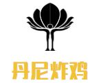 丹尼炸鸡加盟