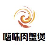 嗨味肉蟹煲加盟
