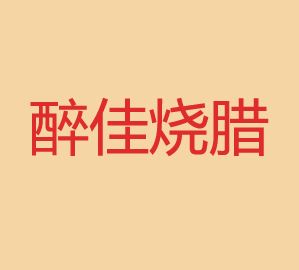 醉佳烧腊加盟