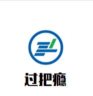 过把瘾肉蟹煲加盟