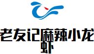 老友记麻辣小龙虾加盟