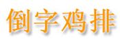 倒字鸡排加盟