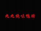 九九绝味鸭脖加盟