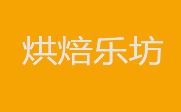 烘焙乐坊加盟