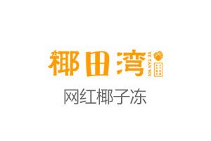 椰田湾椰子冻加盟