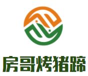 房哥烤猪蹄加盟