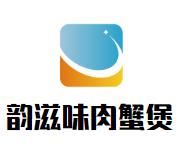 韵滋味肉蟹煲加盟