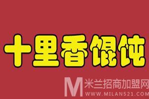 十里香馄饨加盟