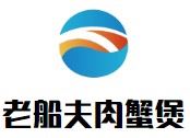 老船夫肉蟹煲加盟