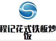 程记花式铁板炒饭加盟