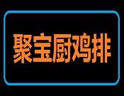 聚宝厨鸡排加盟