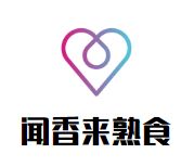 闻香来熟食加盟