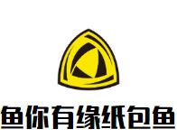 鱼你有缘纸包鱼加盟