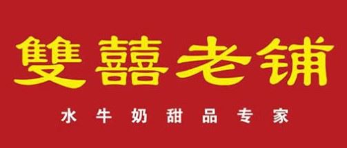 双喜老铺甜品加盟