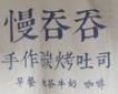 慢吞吞手作碳烤吐司加盟