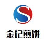 金记煎饼加盟