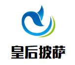 皇后披萨加盟