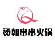 烫朝串串火锅加盟