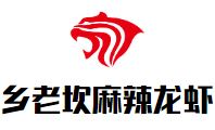 乡老坎麻辣龙虾加盟
