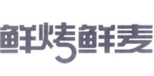 鲜烤鲜麦加盟
