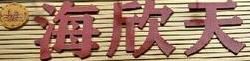 海欣天迷宗蟹加盟