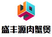 盛丰源肉蟹煲加盟