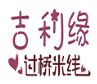 吉利缘过桥米线加盟