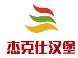 杰克仕汉堡加盟