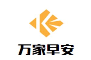 万家早安品致早餐加盟