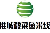 淮城酸菜鱼米线加盟