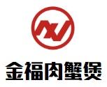 金福肉蟹煲加盟