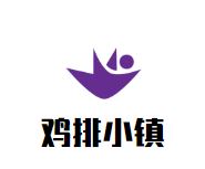 鸡排小镇加盟