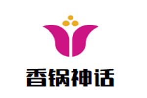 香锅神话加盟
